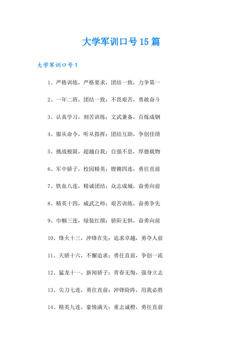 大学军训口号15篇