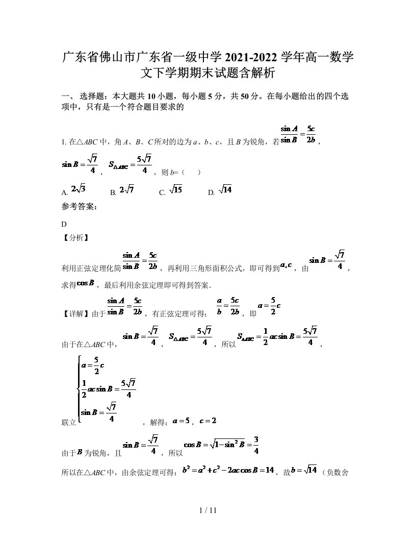 广东省佛山市广东省一级中学2021-2022学年高一数学文下学期期末试题含解析