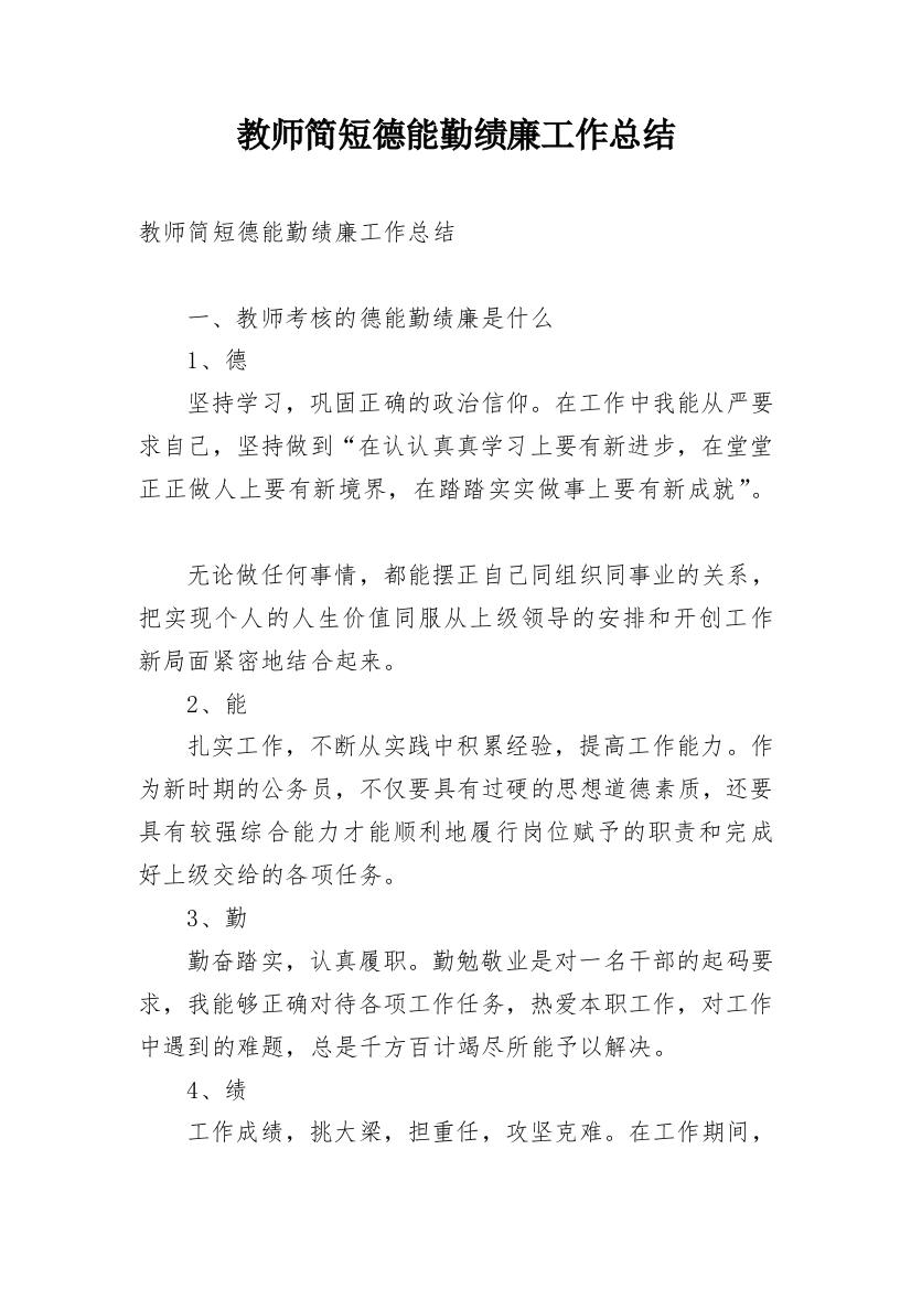 教师简短德能勤绩廉工作总结