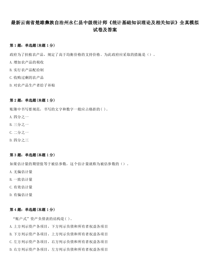 最新云南省楚雄彝族自治州永仁县中级统计师《统计基础知识理论及相关知识》全真模拟试卷及答案