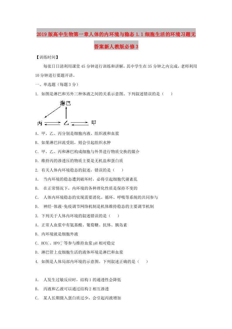 2019版高中生物第一章人体的内环境与稳态1.1细胞生活的环境习题无答案新人教版必修3