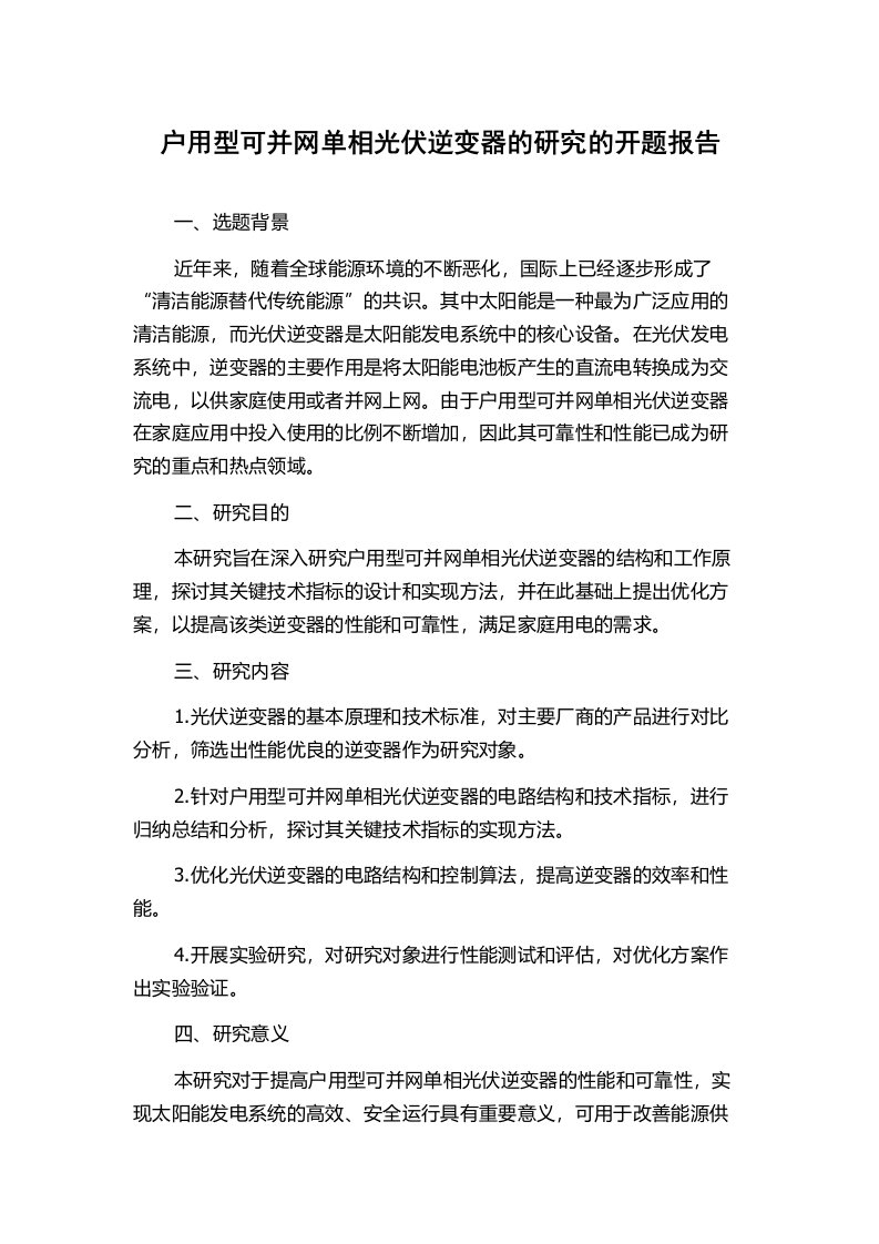 户用型可并网单相光伏逆变器的研究的开题报告