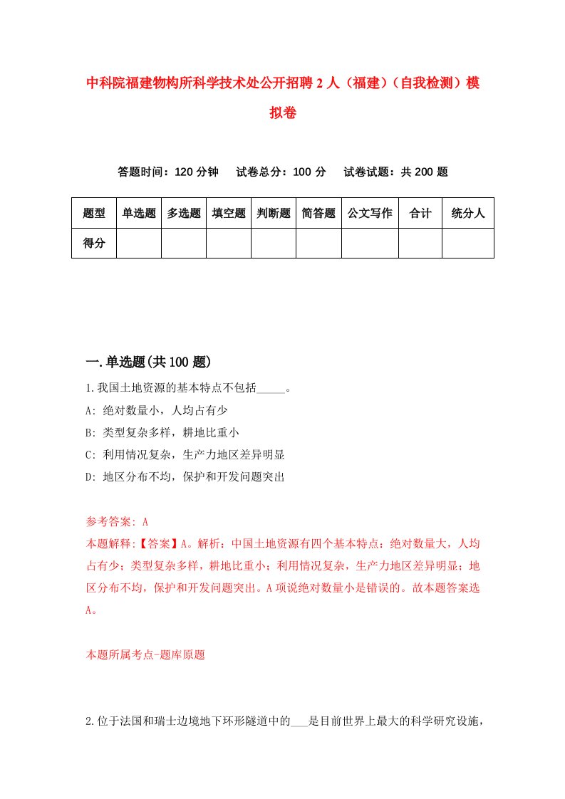 中科院福建物构所科学技术处公开招聘2人福建自我检测模拟卷第0版