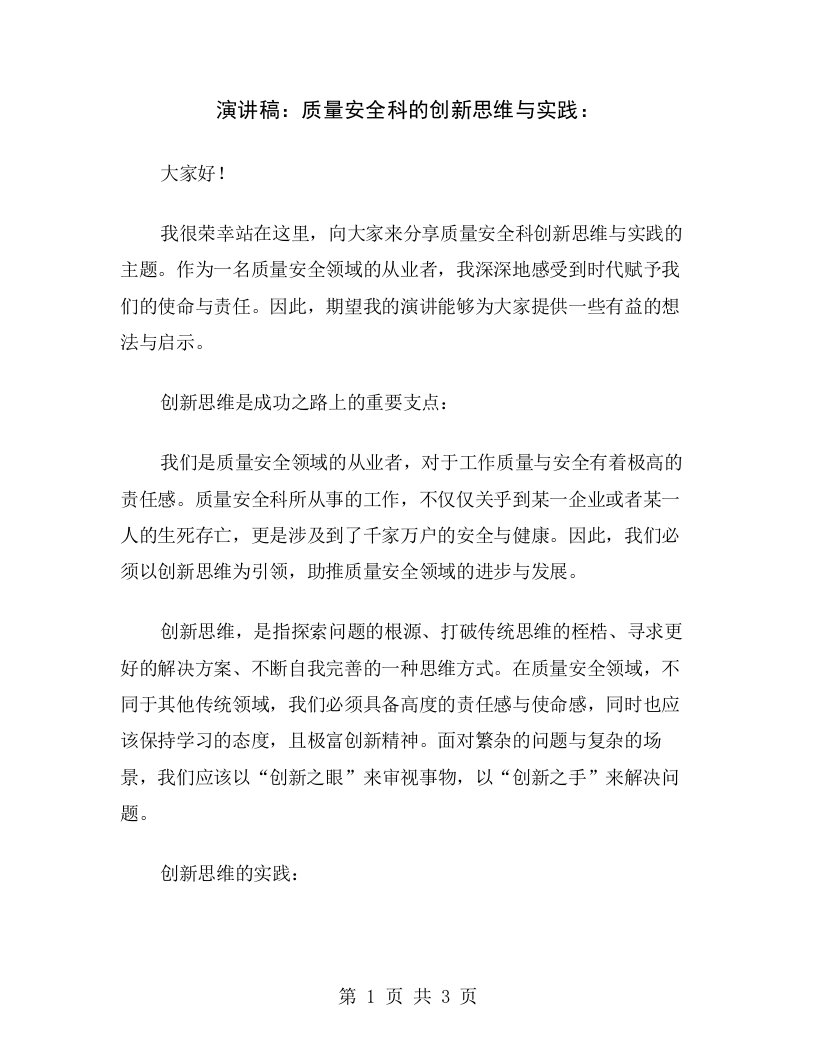 演讲稿：质量安全科的创新思维与实践