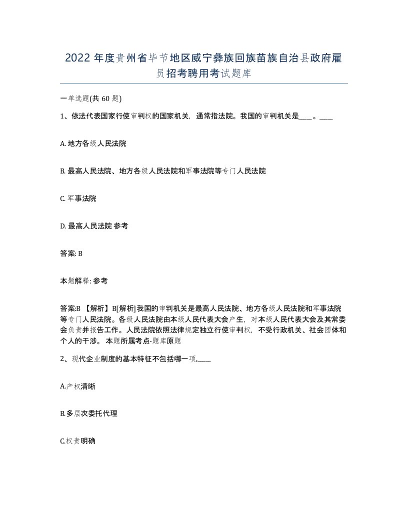 2022年度贵州省毕节地区威宁彝族回族苗族自治县政府雇员招考聘用考试题库