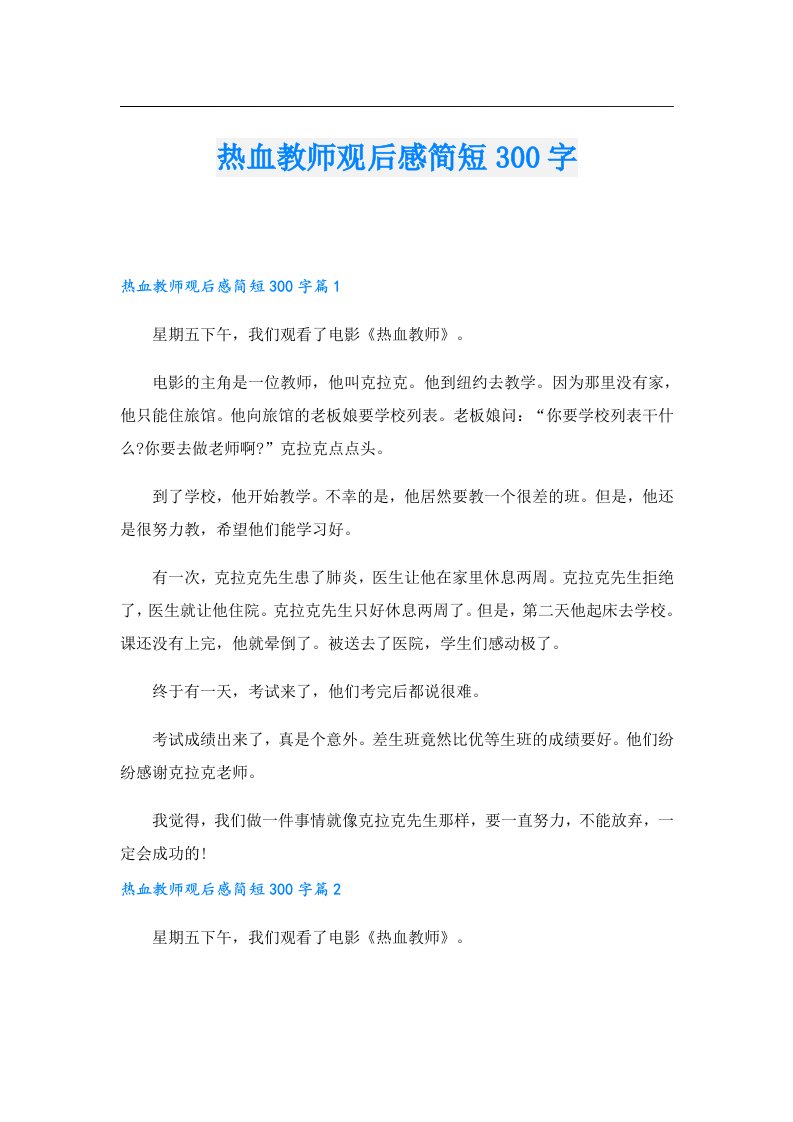 热血教师观后感简短300字