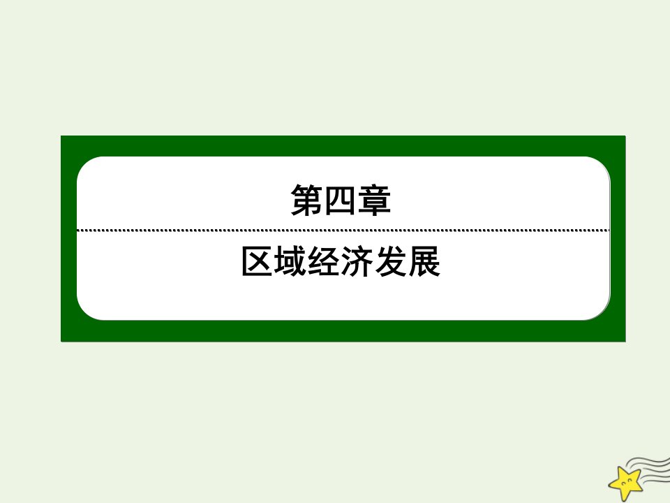 高中地理第四章区域经济发展1区域农业发展__以我国东北地区为例课件新人教版必修3