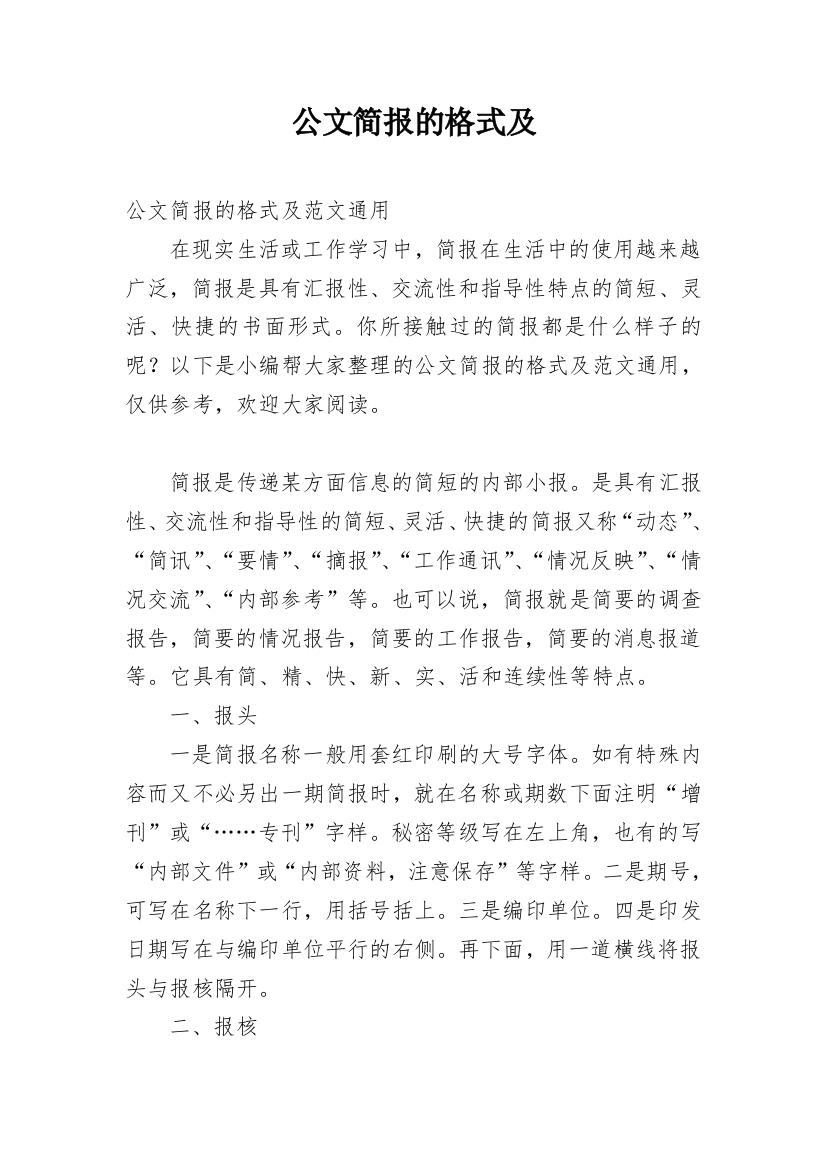 公文简报的格式及