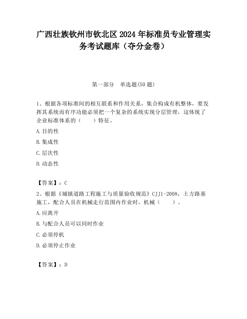 广西壮族钦州市钦北区2024年标准员专业管理实务考试题库（夺分金卷）