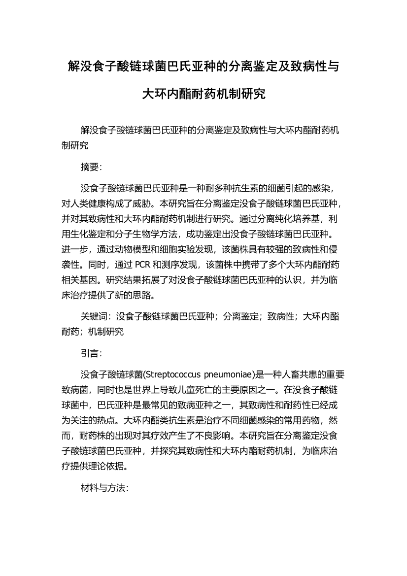 解没食子酸链球菌巴氏亚种的分离鉴定及致病性与大环内酯耐药机制研究