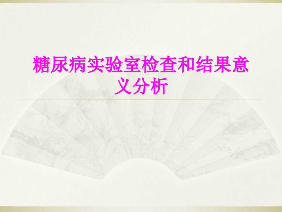 医学糖尿病实验室检查和结果意义分析专题课件