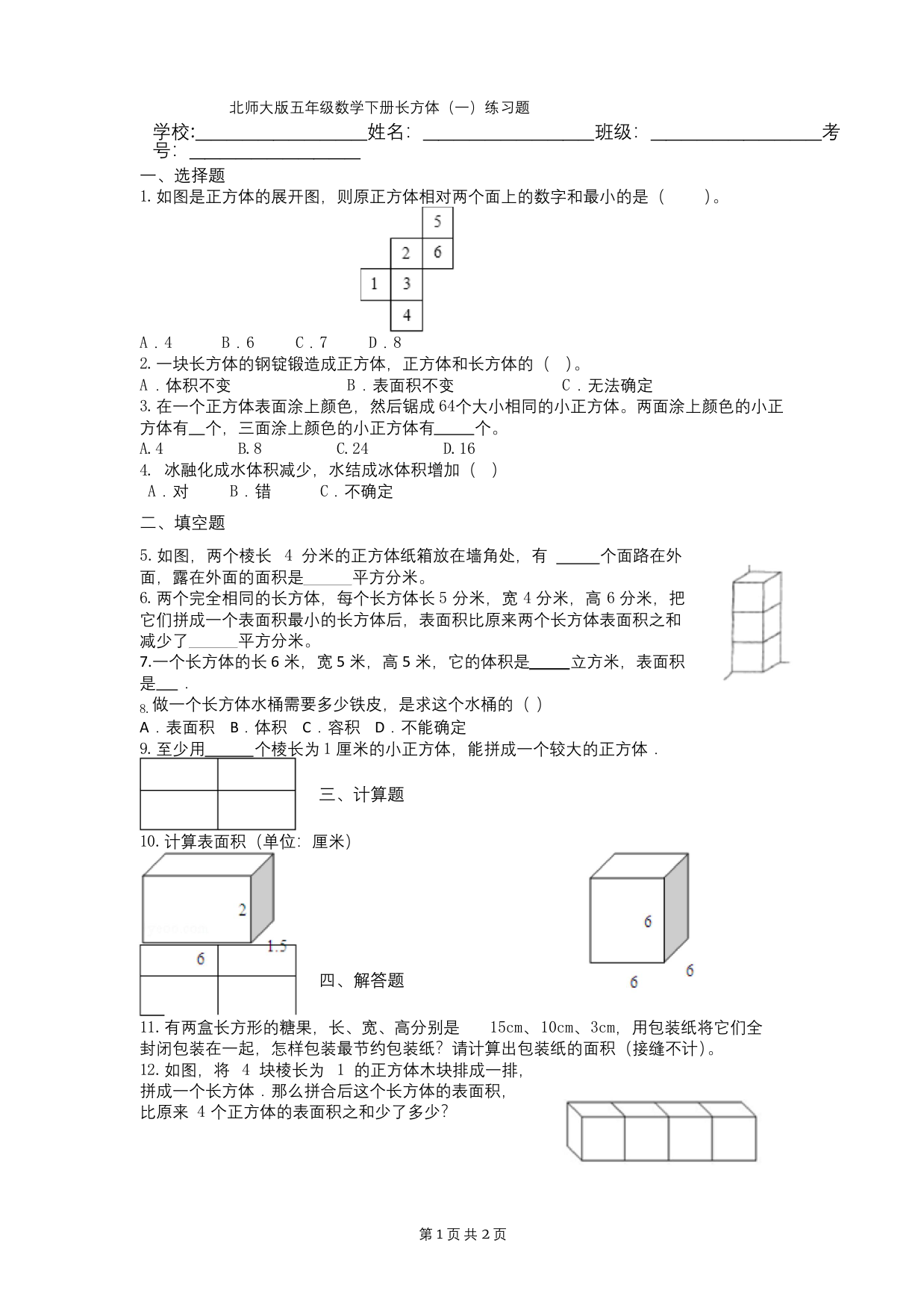 北师大版五年级数学下册长方体一练习题