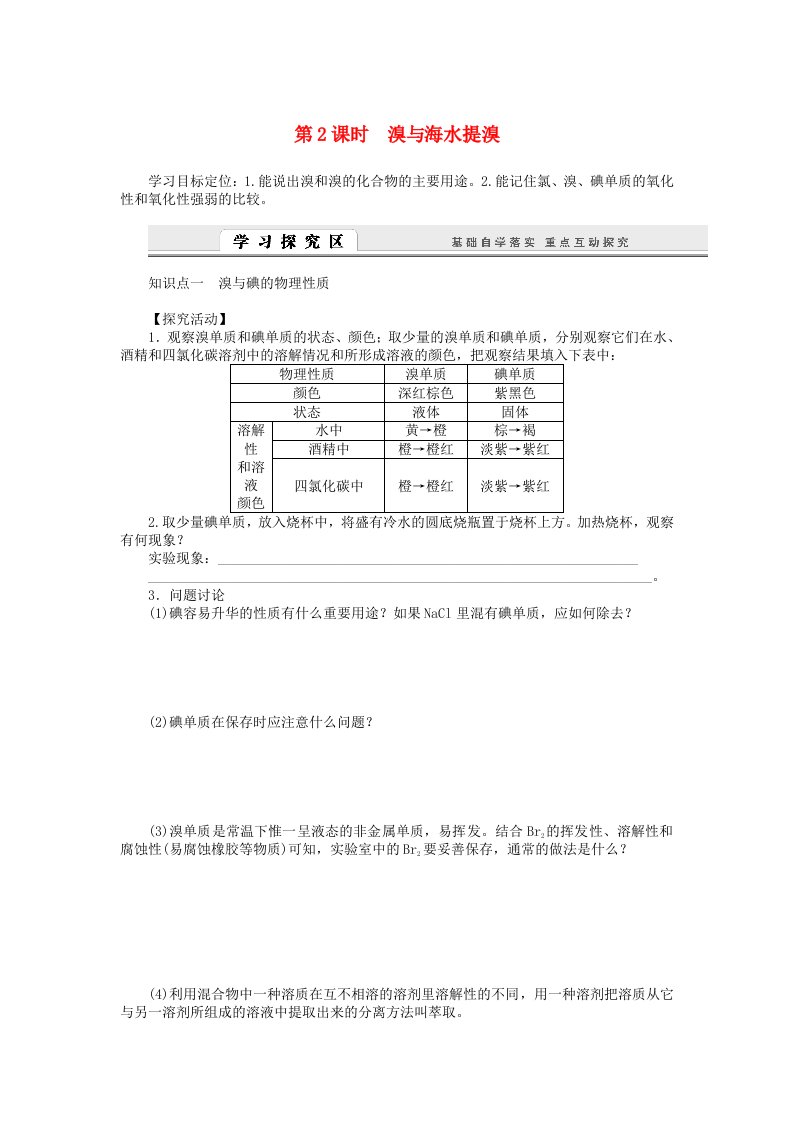 高中化学3.4.2溴与海水提溴学案鲁科版必修