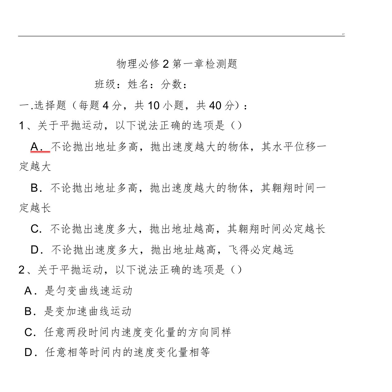 高一物理必修二第一章检验测试题