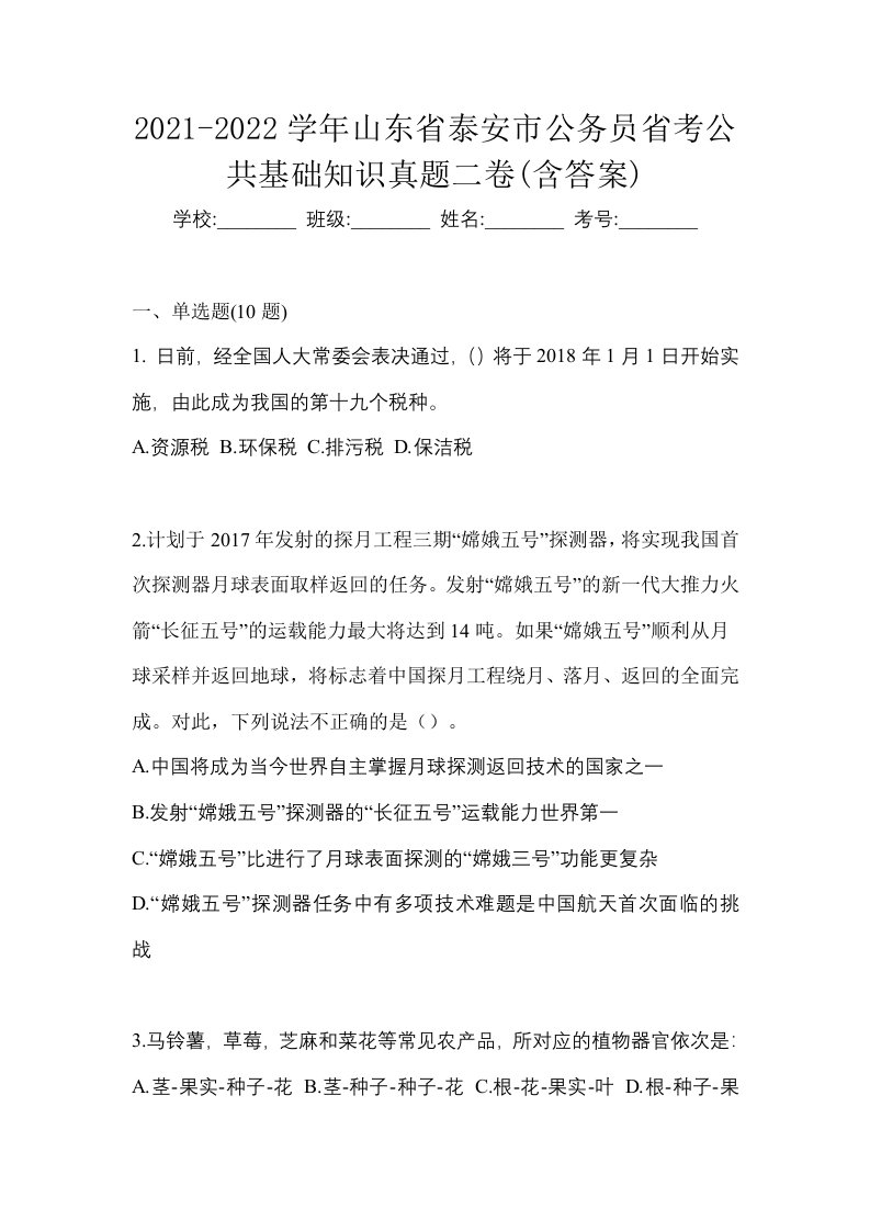 2021-2022学年山东省泰安市公务员省考公共基础知识真题二卷含答案