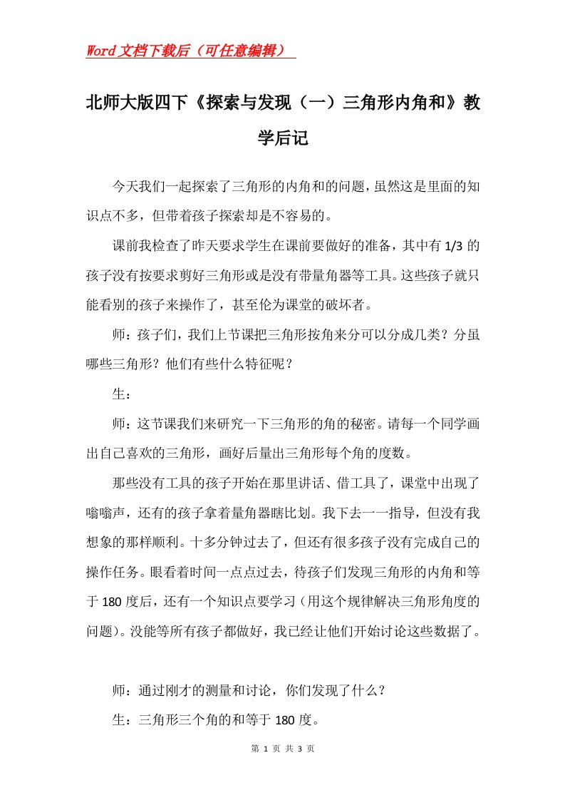 北师大版四下探索与发现一三角形内角和教学后记