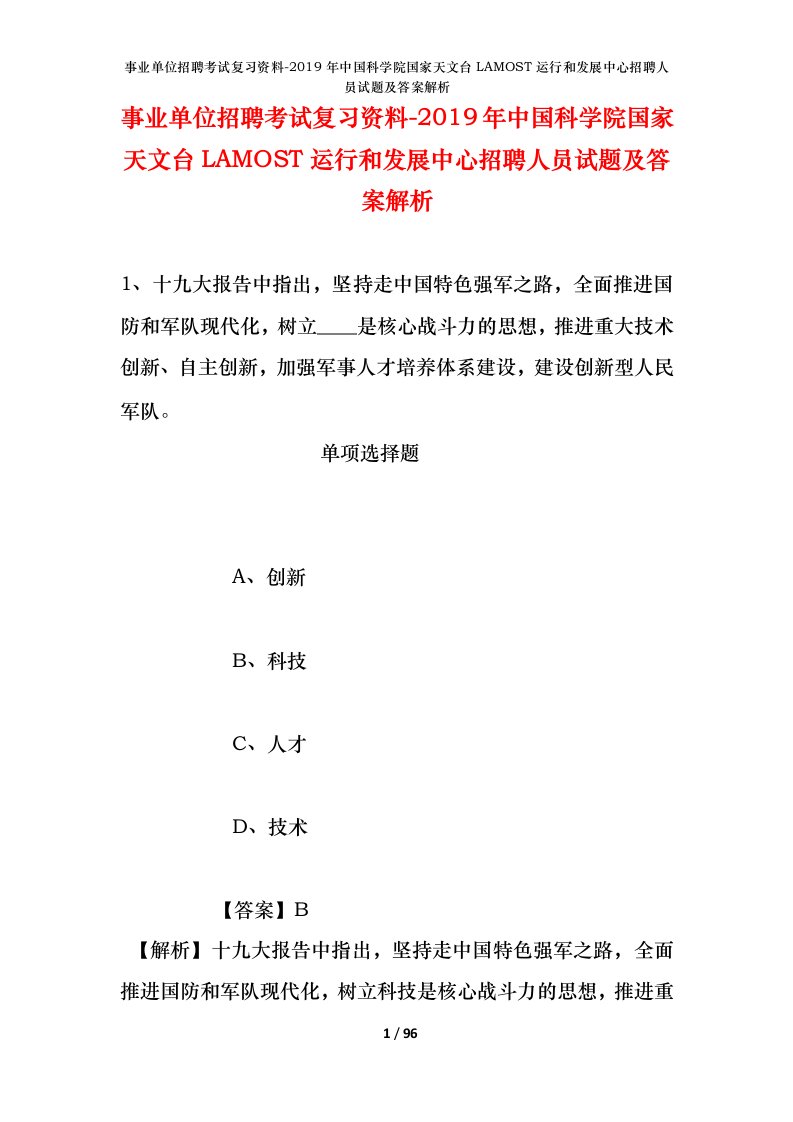 事业单位招聘考试复习资料-2019年中国科学院国家天文台LAMOST运行和发展中心招聘人员试题及答案解析