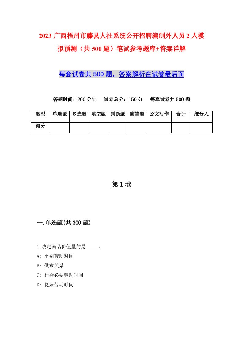 2023广西梧州市藤县人社系统公开招聘编制外人员2人模拟预测共500题笔试参考题库答案详解