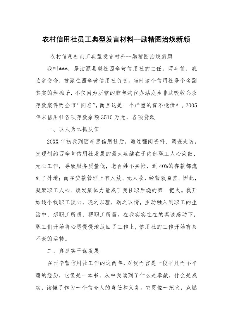 工作总结范文_工作总结_农村信用社员工典型发言材料--励精图治焕新颜