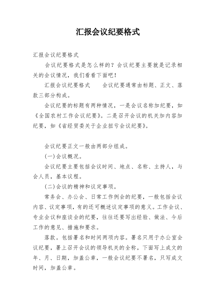 汇报会议纪要格式