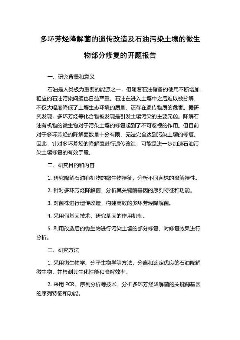 多环芳烃降解菌的遗传改造及石油污染土壤的微生物部分修复的开题报告