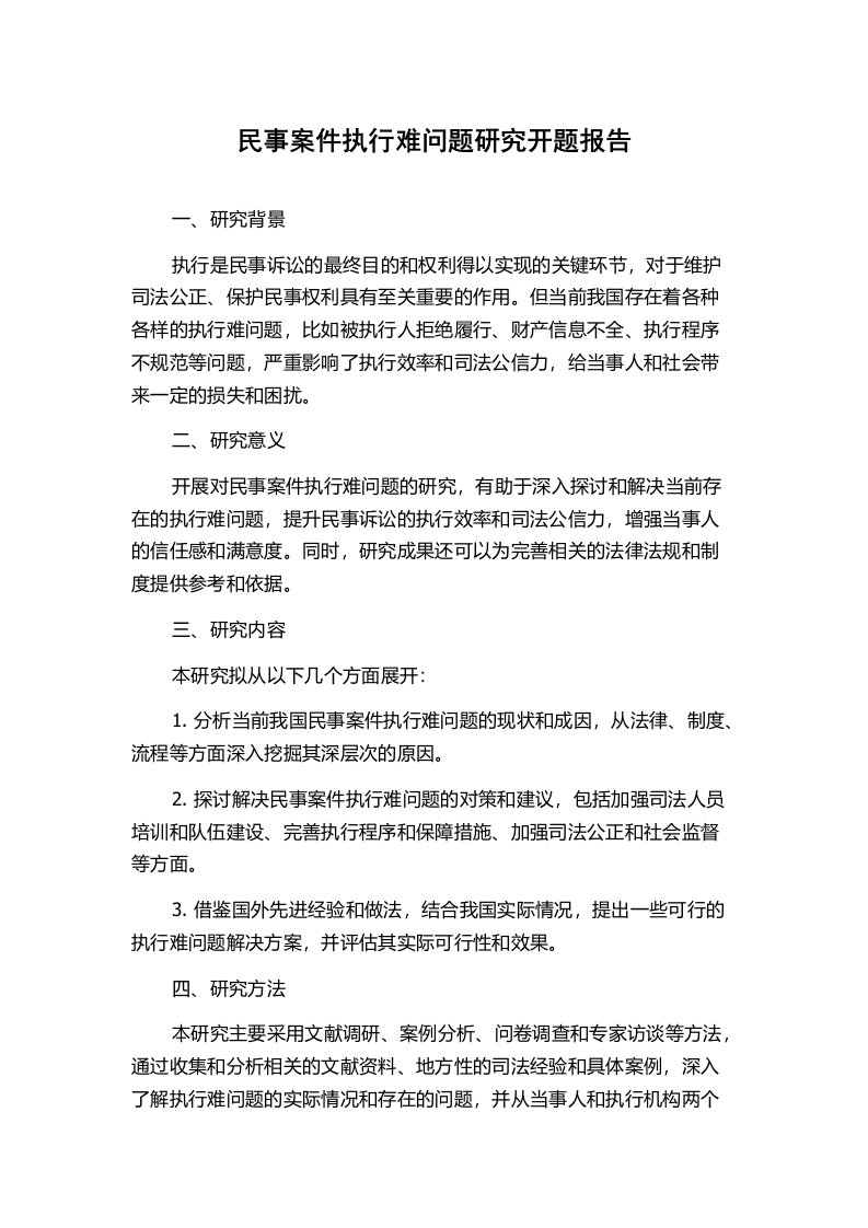 民事案件执行难问题研究开题报告