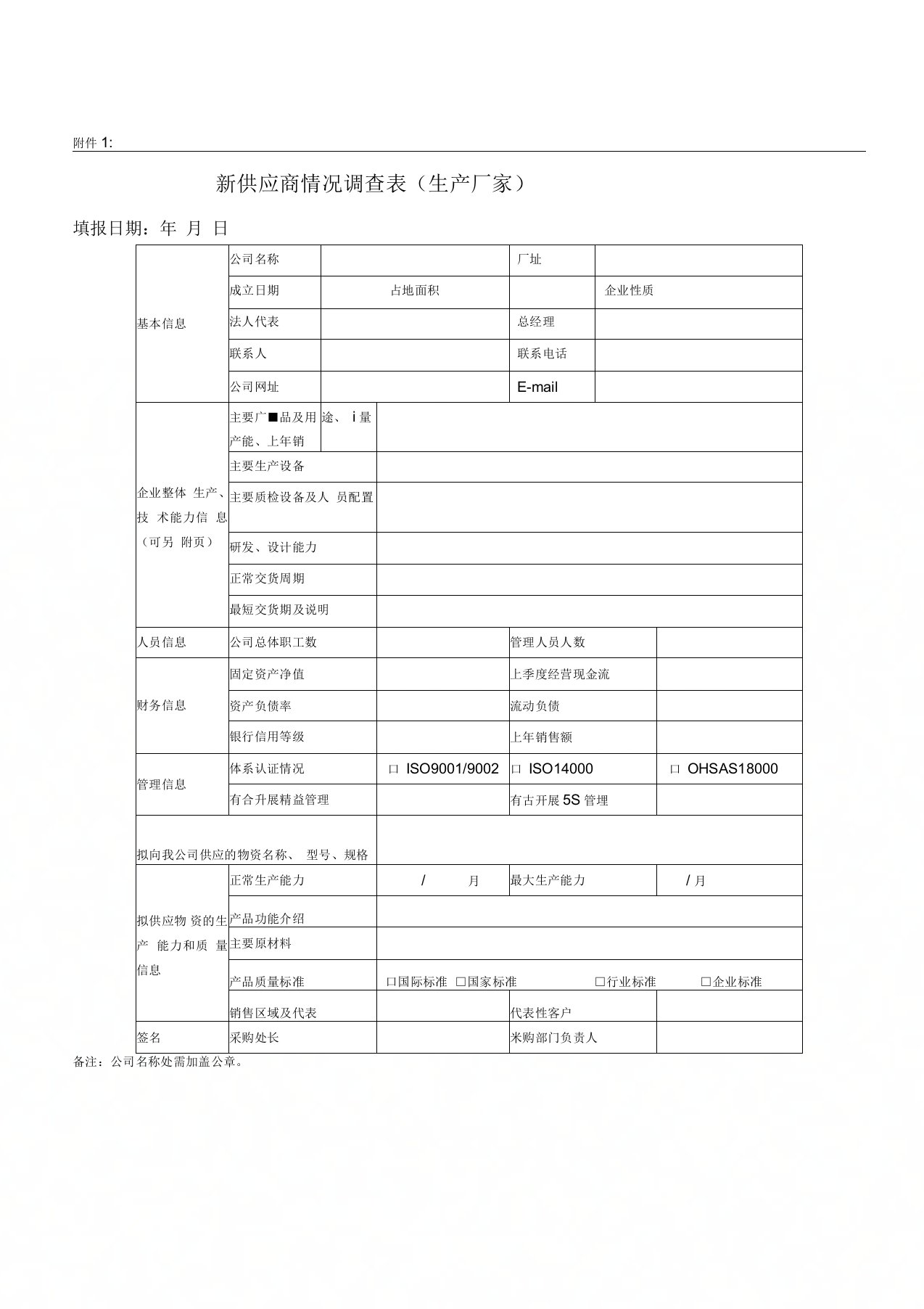 新供应商准入评审表格9个