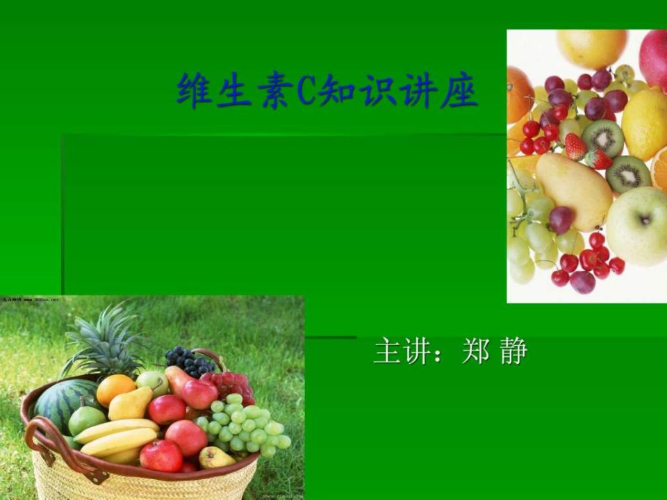 维生素C知识讲座.ppt