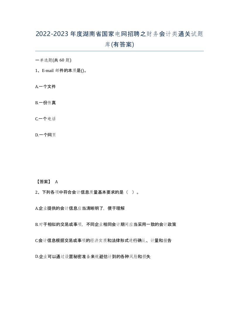 2022-2023年度湖南省国家电网招聘之财务会计类通关试题库有答案