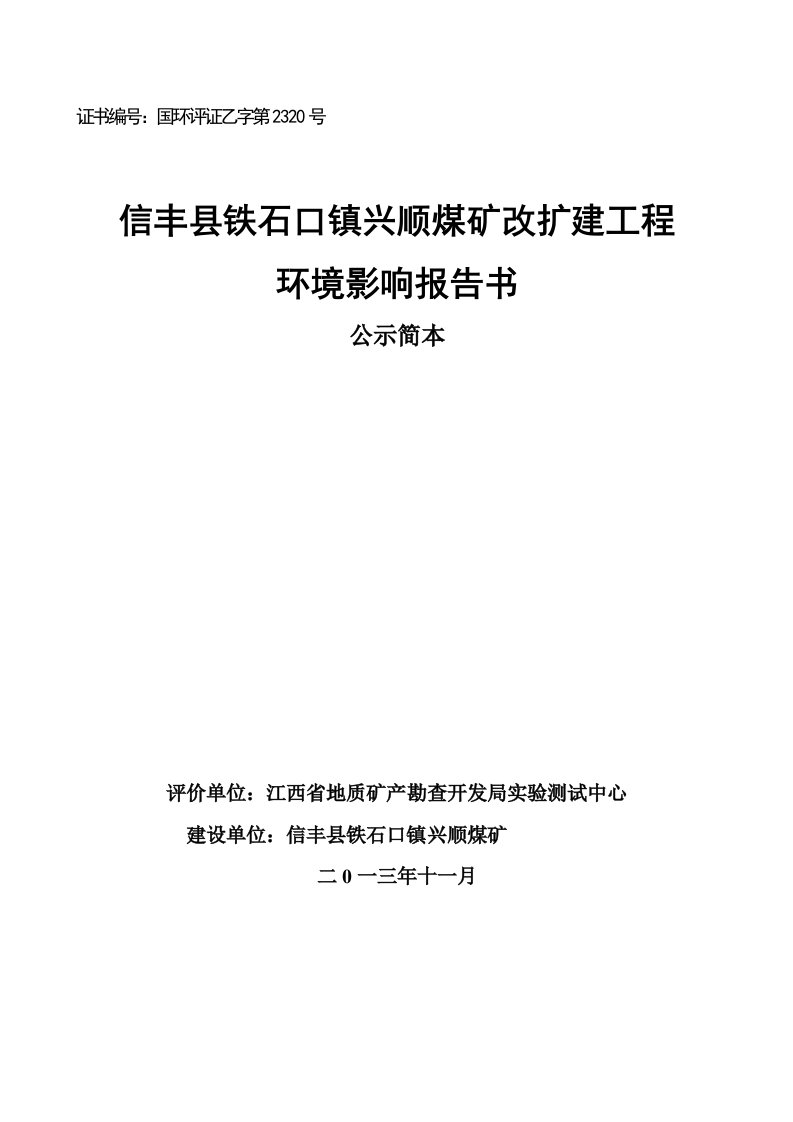 信丰县铁石口镇兴顺煤矿改扩建工程环境影响报告书简本