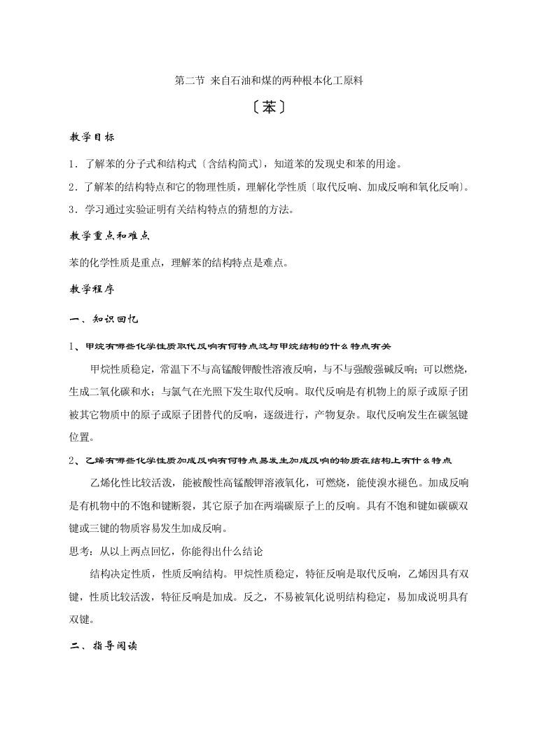 《来自石油和煤的两种基本化工原料》教案8(苯)(人教版必修2)