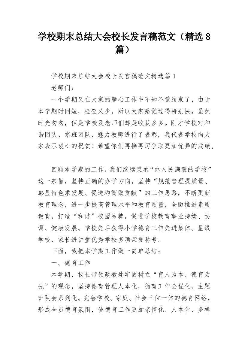 学校期末总结大会校长发言稿范文（精选8篇）