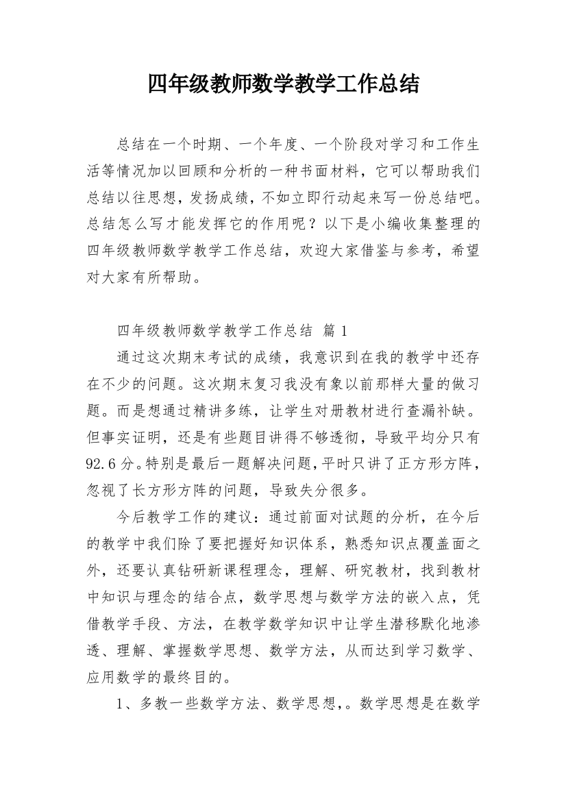 四年级教师数学教学工作总结