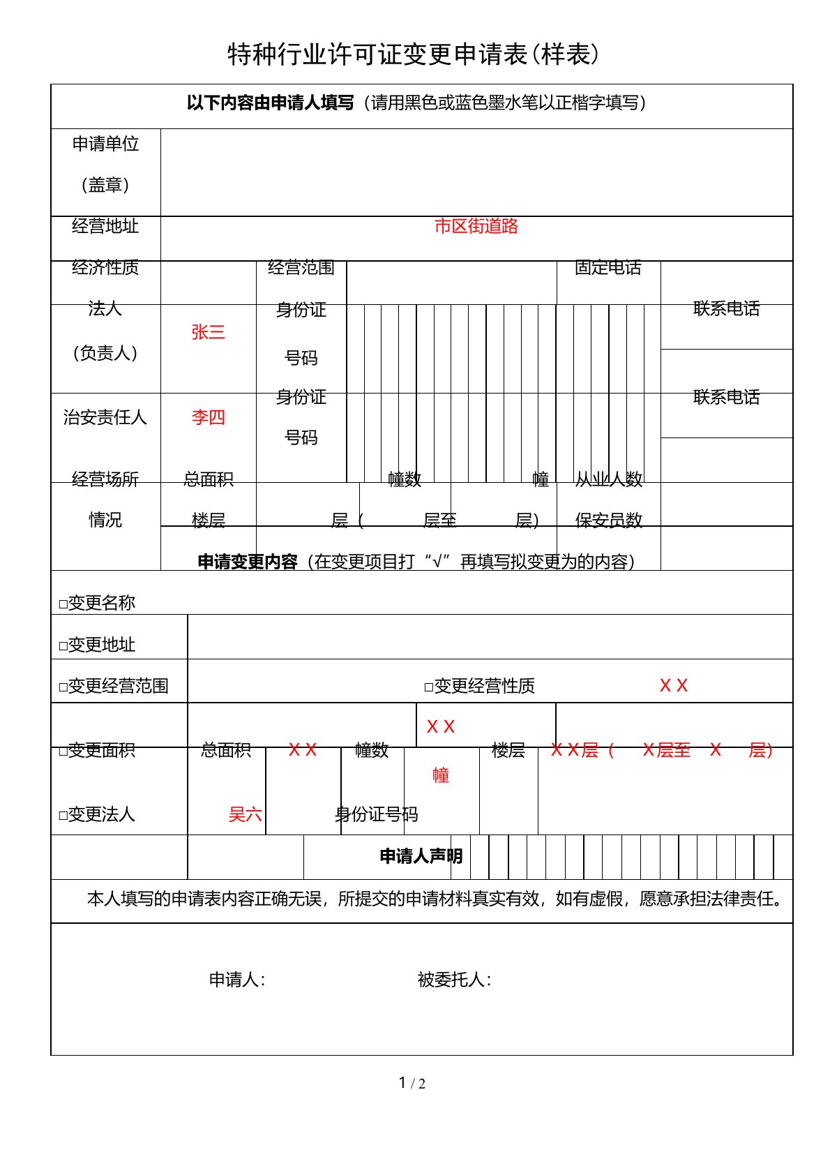 特种行业许可证变更申请表(1)