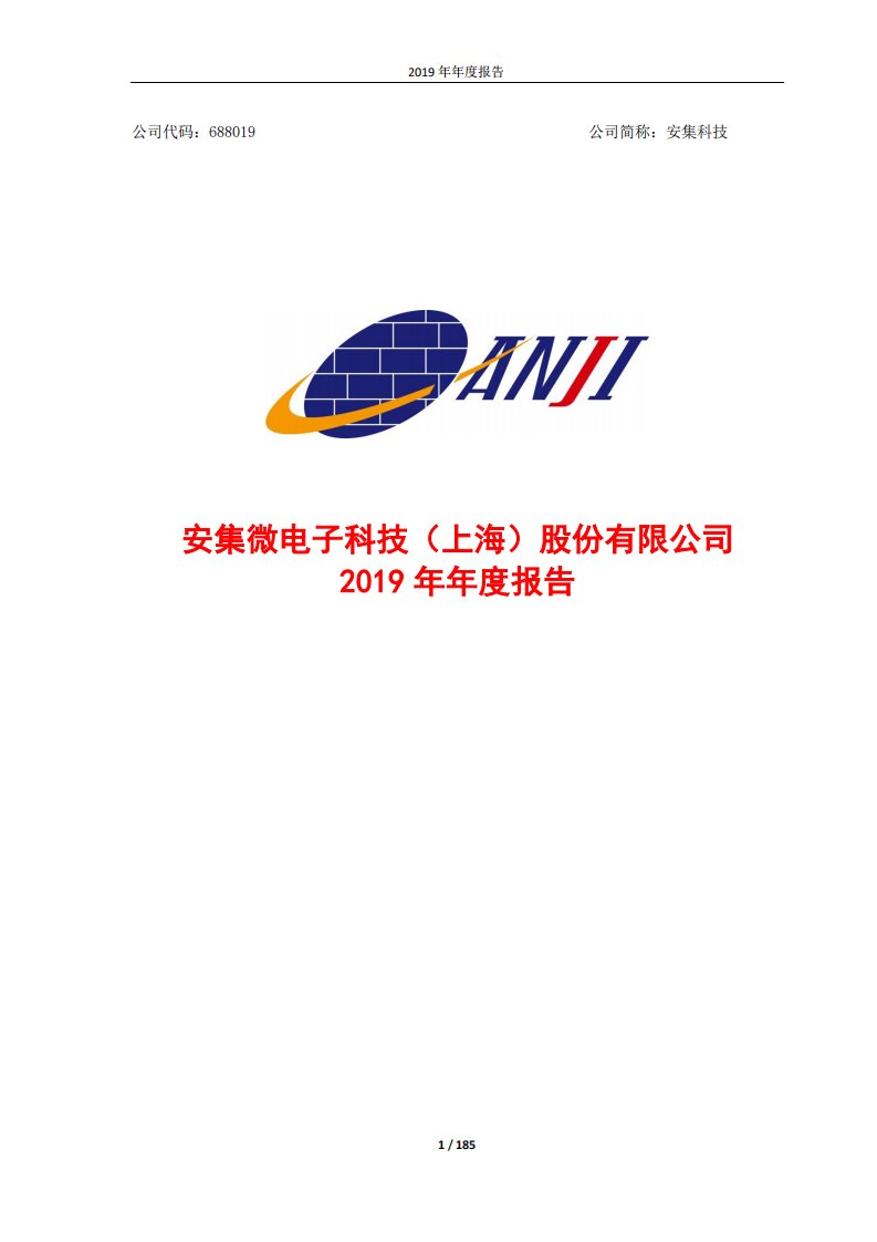 上交所-安集科技2019年年度报告-20200421