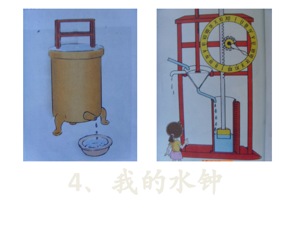 五年级下册科学34我的水钟1∣教科版共27张