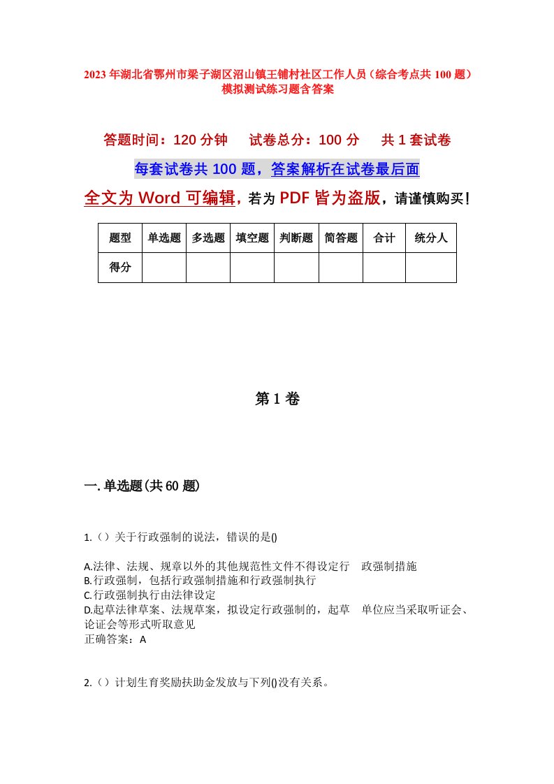 2023年湖北省鄂州市梁子湖区沼山镇王铺村社区工作人员综合考点共100题模拟测试练习题含答案