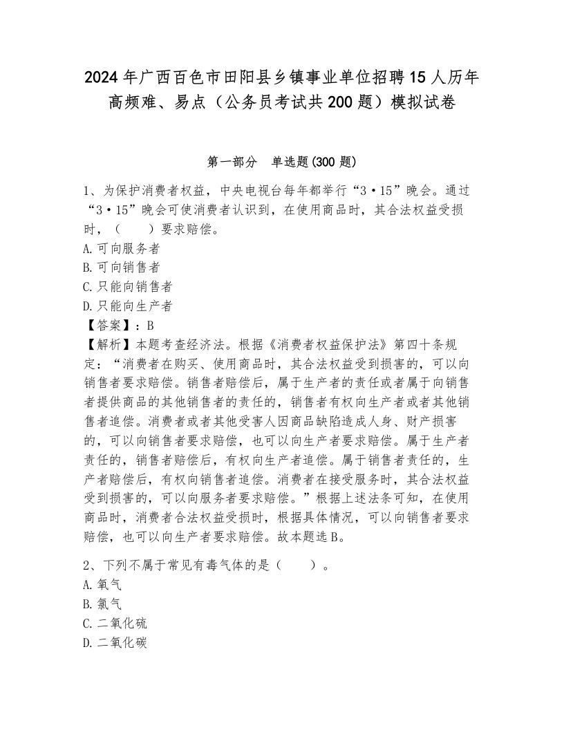 2024年广西百色市田阳县乡镇事业单位招聘15人历年高频难、易点（公务员考试共200题）模拟试卷汇编