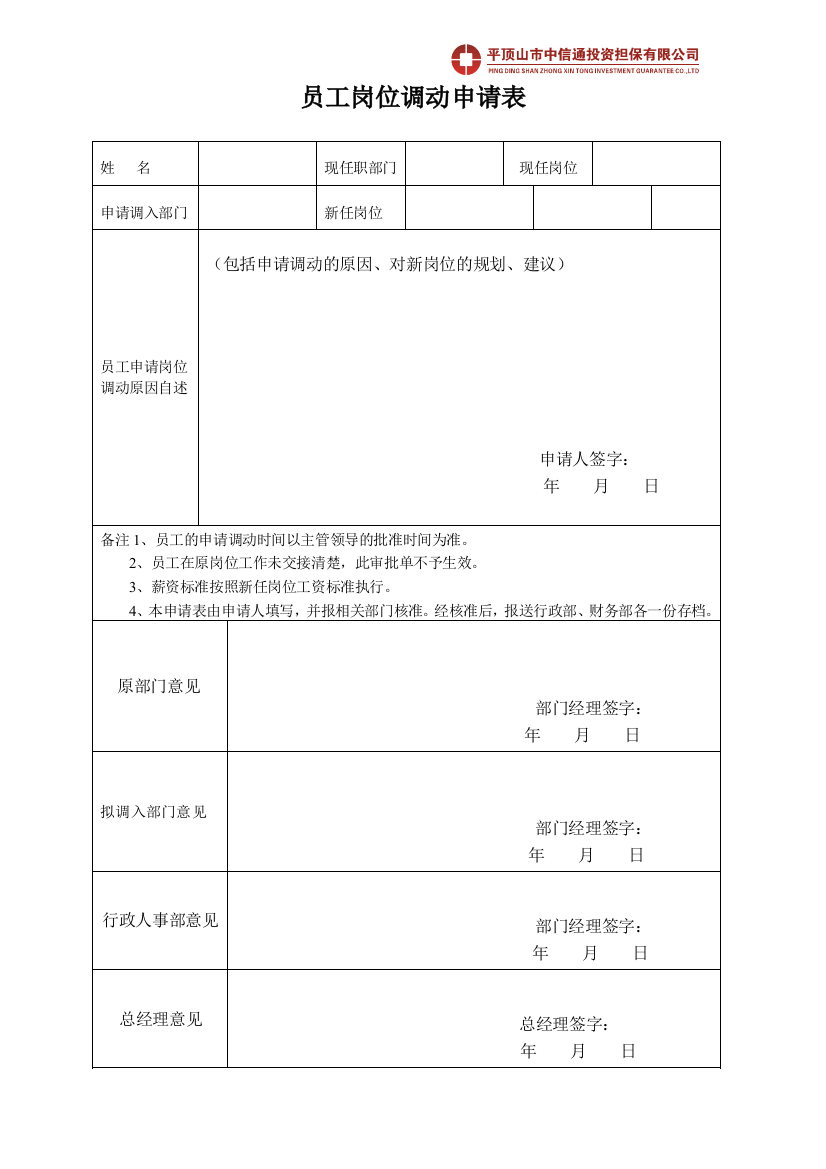 (完整word版)员工岗位调动申请表