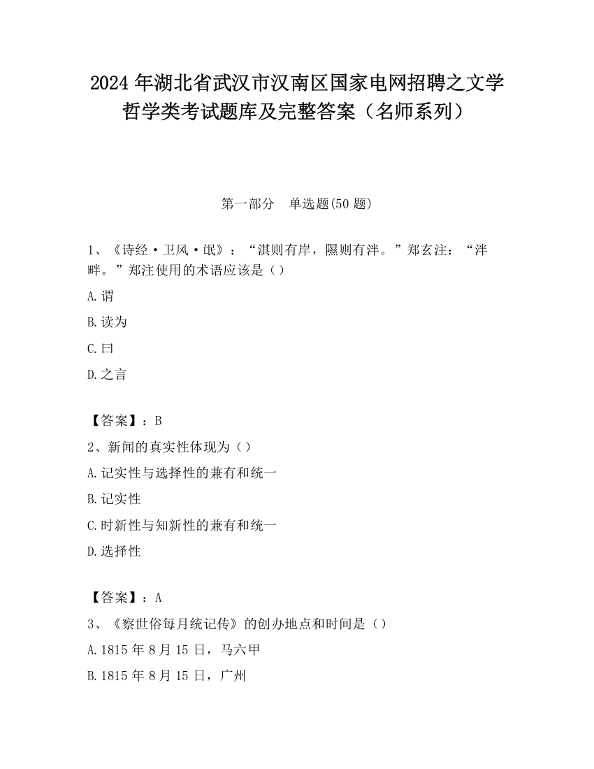 2024年湖北省武汉市汉南区国家电网招聘之文学哲学类考试题库及完整答案（名师系列）