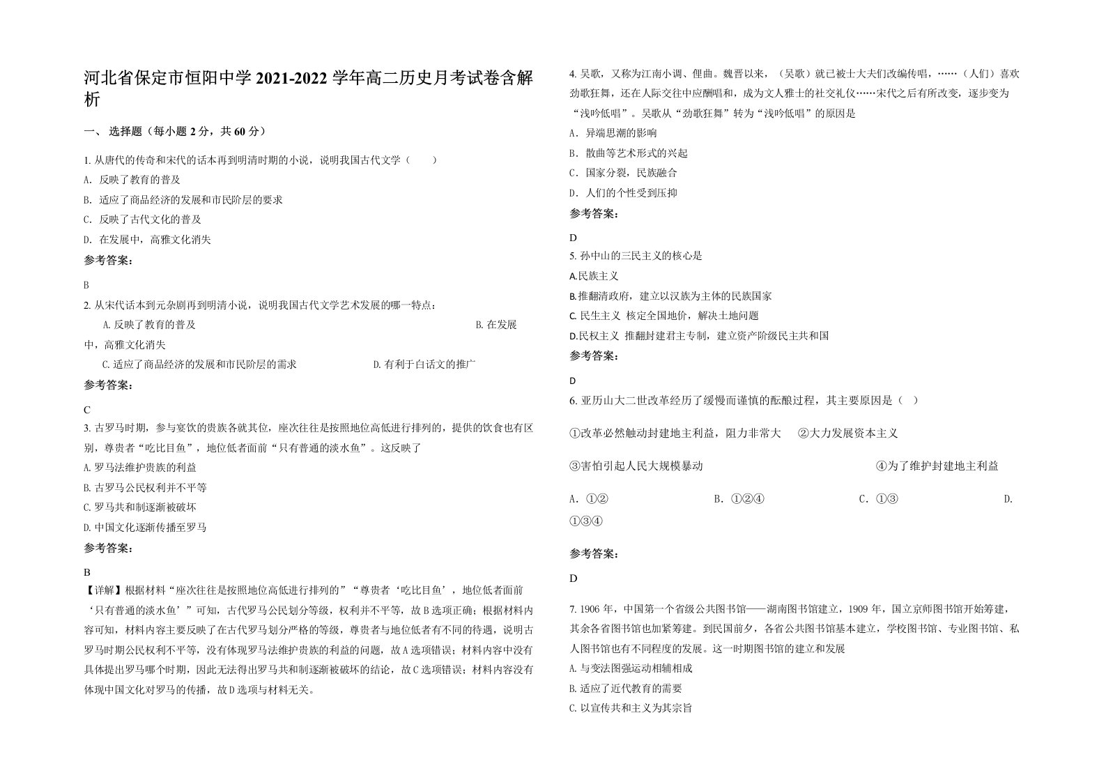 河北省保定市恒阳中学2021-2022学年高二历史月考试卷含解析