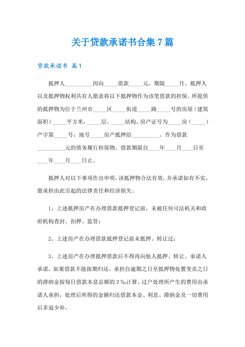 关于贷款承诺书合集7篇