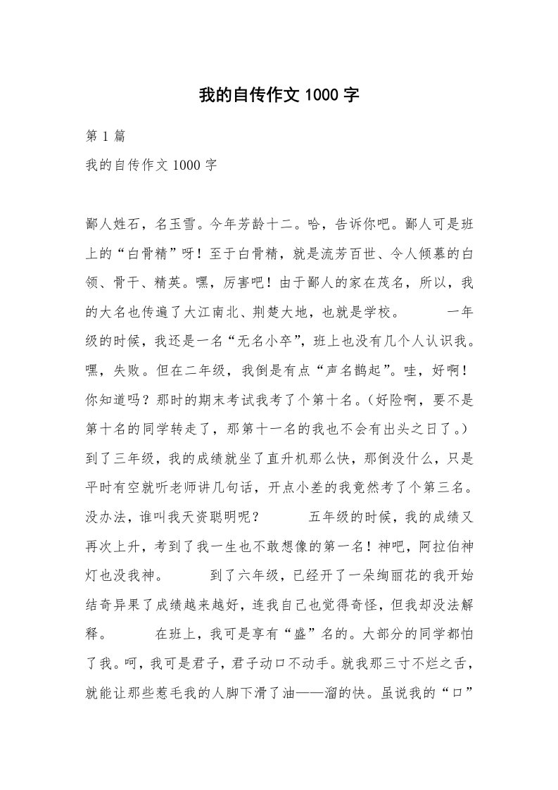 我的自传作文1000字