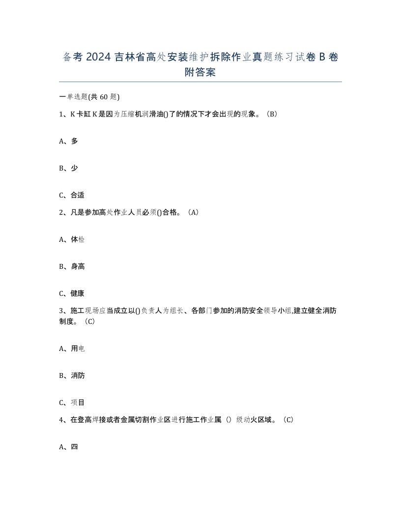 备考2024吉林省高处安装维护拆除作业真题练习试卷B卷附答案