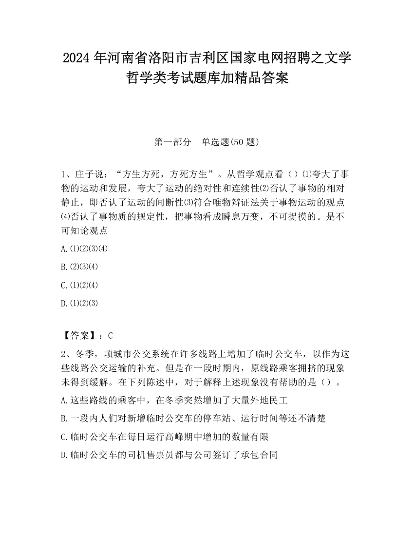 2024年河南省洛阳市吉利区国家电网招聘之文学哲学类考试题库加精品答案