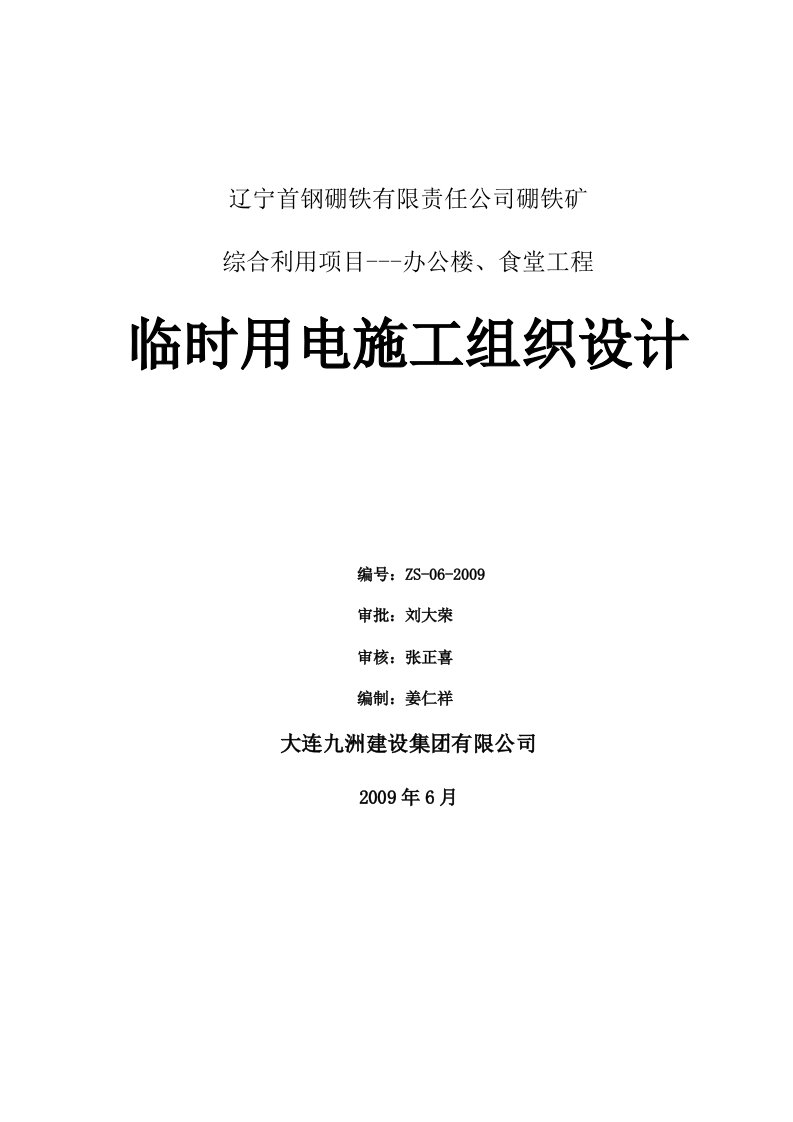 辽宁首钢硼铁有限责任公司临时用电施工组织设计