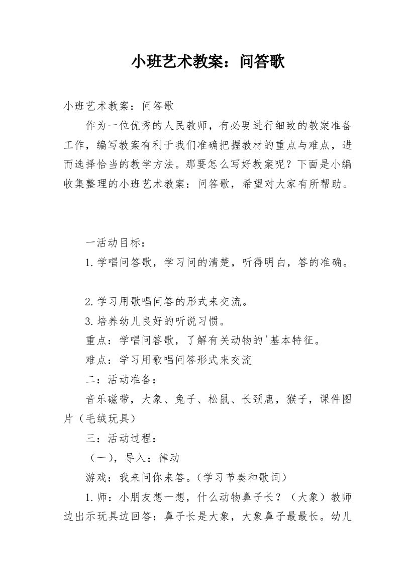 小班艺术教案：问答歌