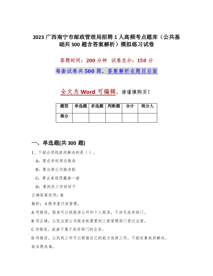 2023广西南宁市邮政管理局招聘1人高频考点题库公共基础共500题含答案解析模拟练习试卷