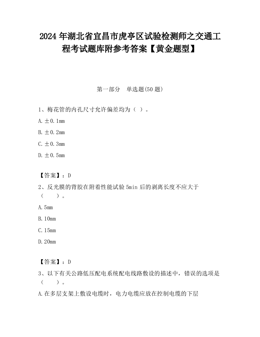 2024年湖北省宜昌市虎亭区试验检测师之交通工程考试题库附参考答案【黄金题型】