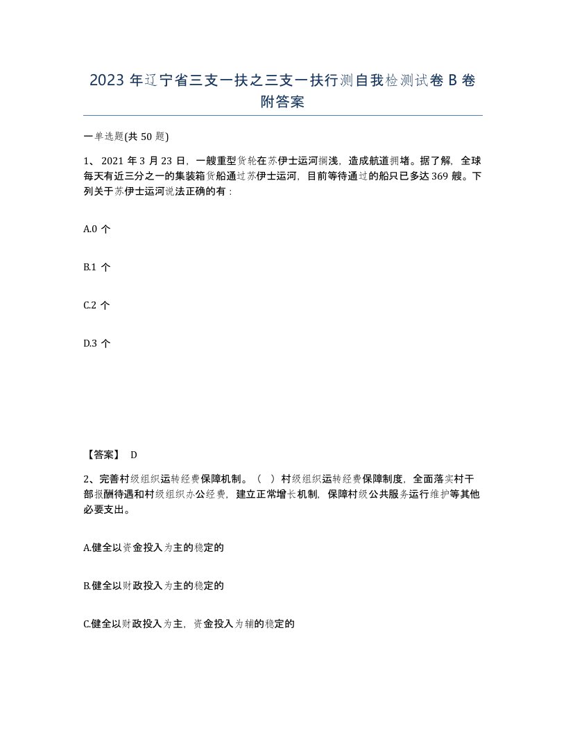 2023年辽宁省三支一扶之三支一扶行测自我检测试卷B卷附答案